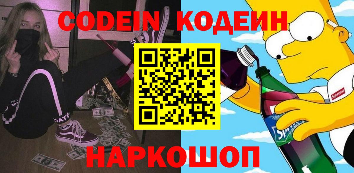 Codein Purple Drank  Вход с VPN  Электросталь 