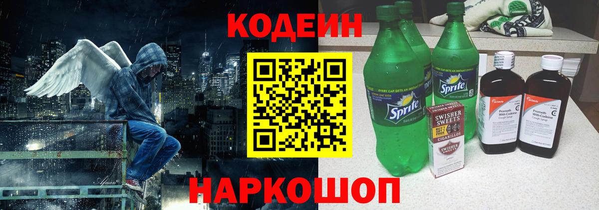 Кодеин напиток Lean (лин) Электросталь